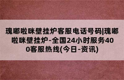 瑰嘟啦咪壁挂炉客服电话号码|瑰嘟啦咪壁挂炉-全国24小时服务400客服热线(今日-资讯)